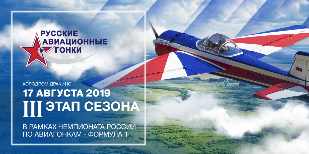 «Авиагонки - Формула-1» пройдут на аэродроме ДОСААФ России Дракино под Серпуховом